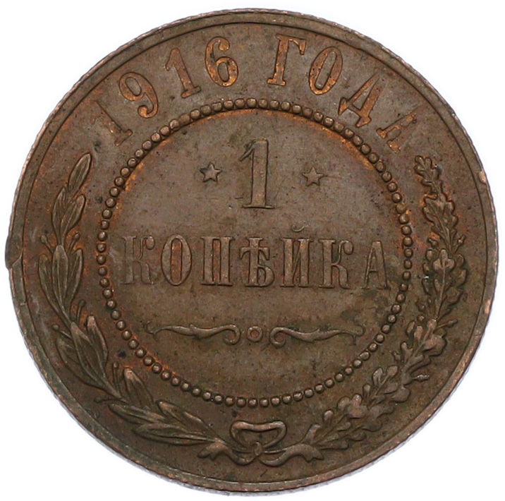 1 копейка 1916 года Российская Империя (Николай II) — Фото №1