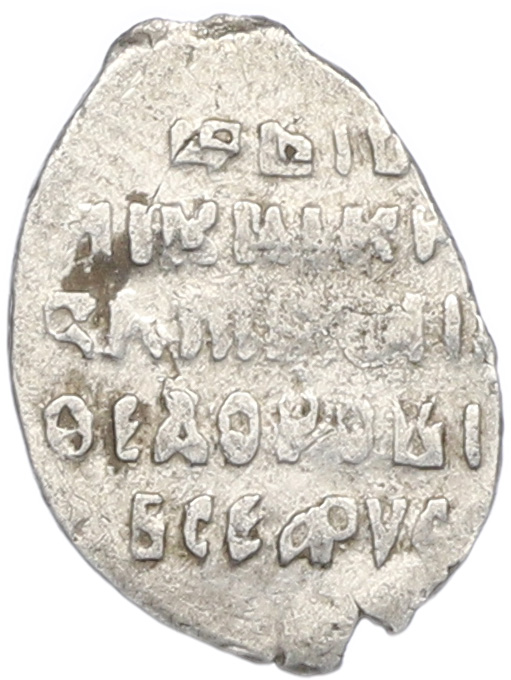 Копейка 1613-1645 года Михаил Федорович (Москва) — Фото №2