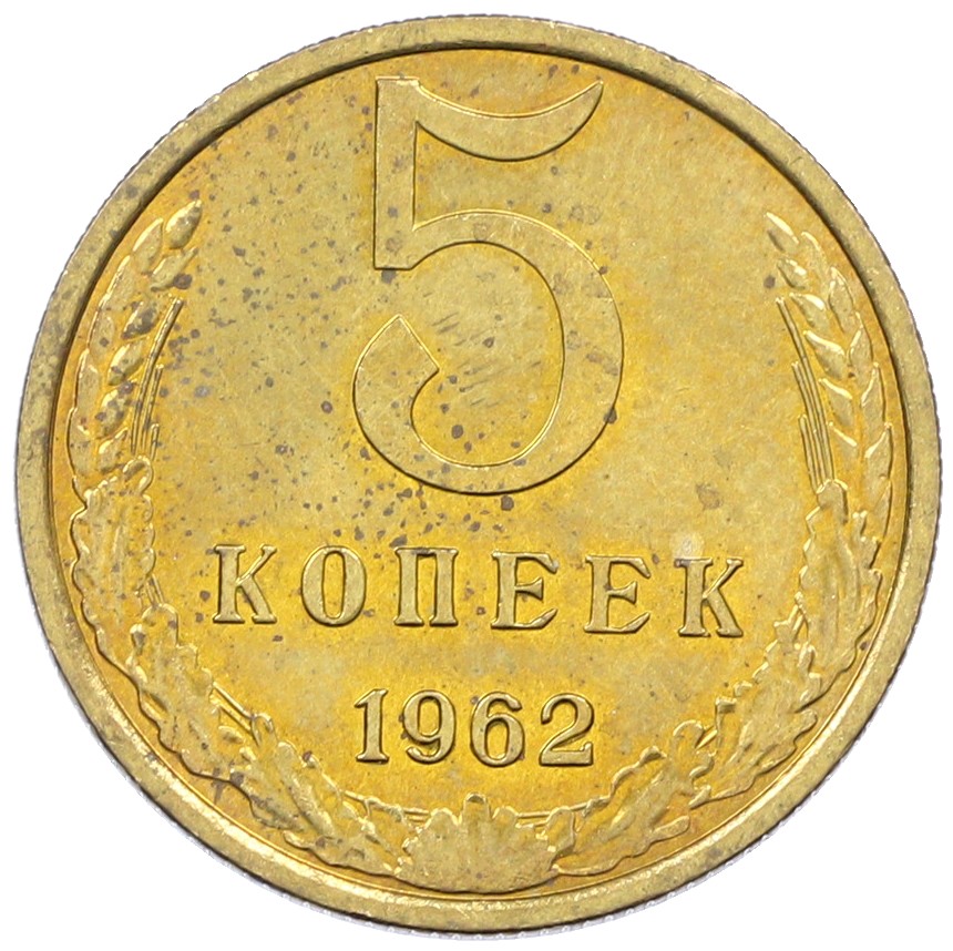 5 копеек 1962 года СССР — Фото №1