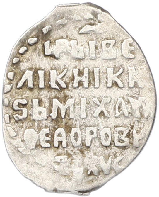 Копейка 1613-1645 года Михаил Федорович (Москва) — Фото №2