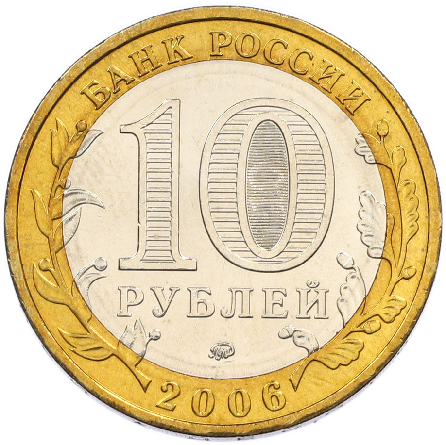 10 рублей 2006 года ММД «Древние города России — Каргополь» — Фото №2
