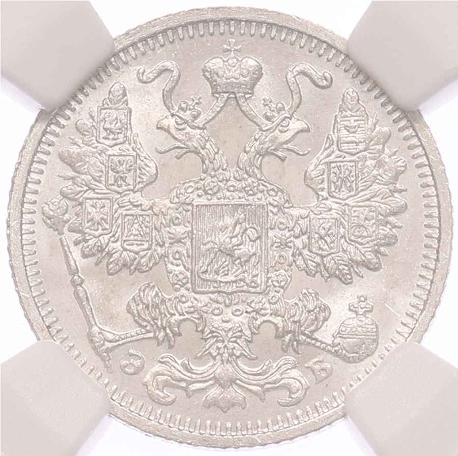 15 копеек 1912 года СПБ ЭБ Российская Империя (Николай II) в слабе NGC (MS66) — Фото №2