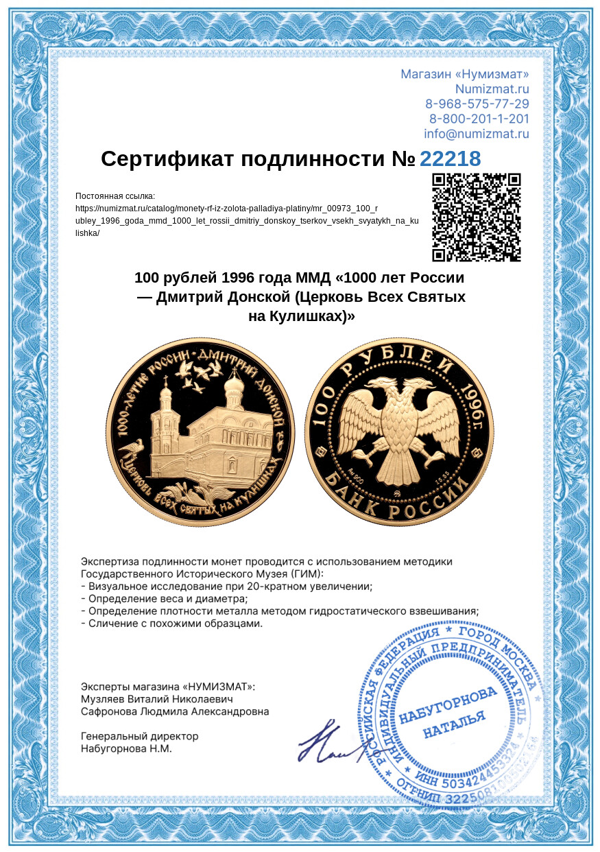 100 рублей 1996 года ММД «1000 лет России — Дмитрий Донской (Церковь Всех Святых на Кулишках)» — Фото №3