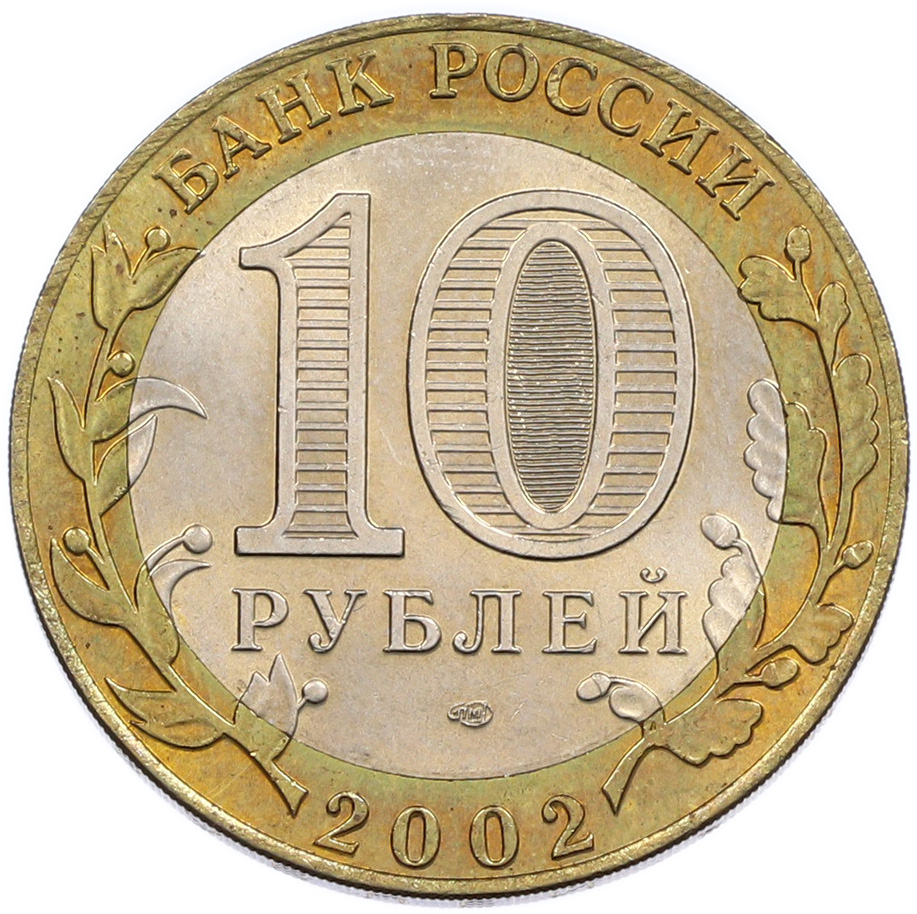 10 рублей 2002 года СПМД «Древние города России — Кострома» — Фото №2