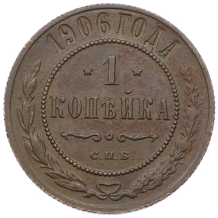 1 копейка 1906 года СПБ Российская Империя (Николай II) — Фото №1