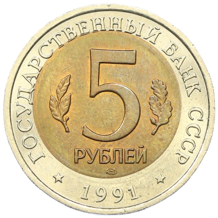 5 рублей 1991 года ЛМД «Красная книга — Винторогий козел» — Фото №2