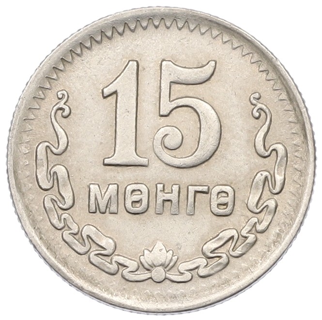 15 мунгу 1945 года Монголия — Фото №1