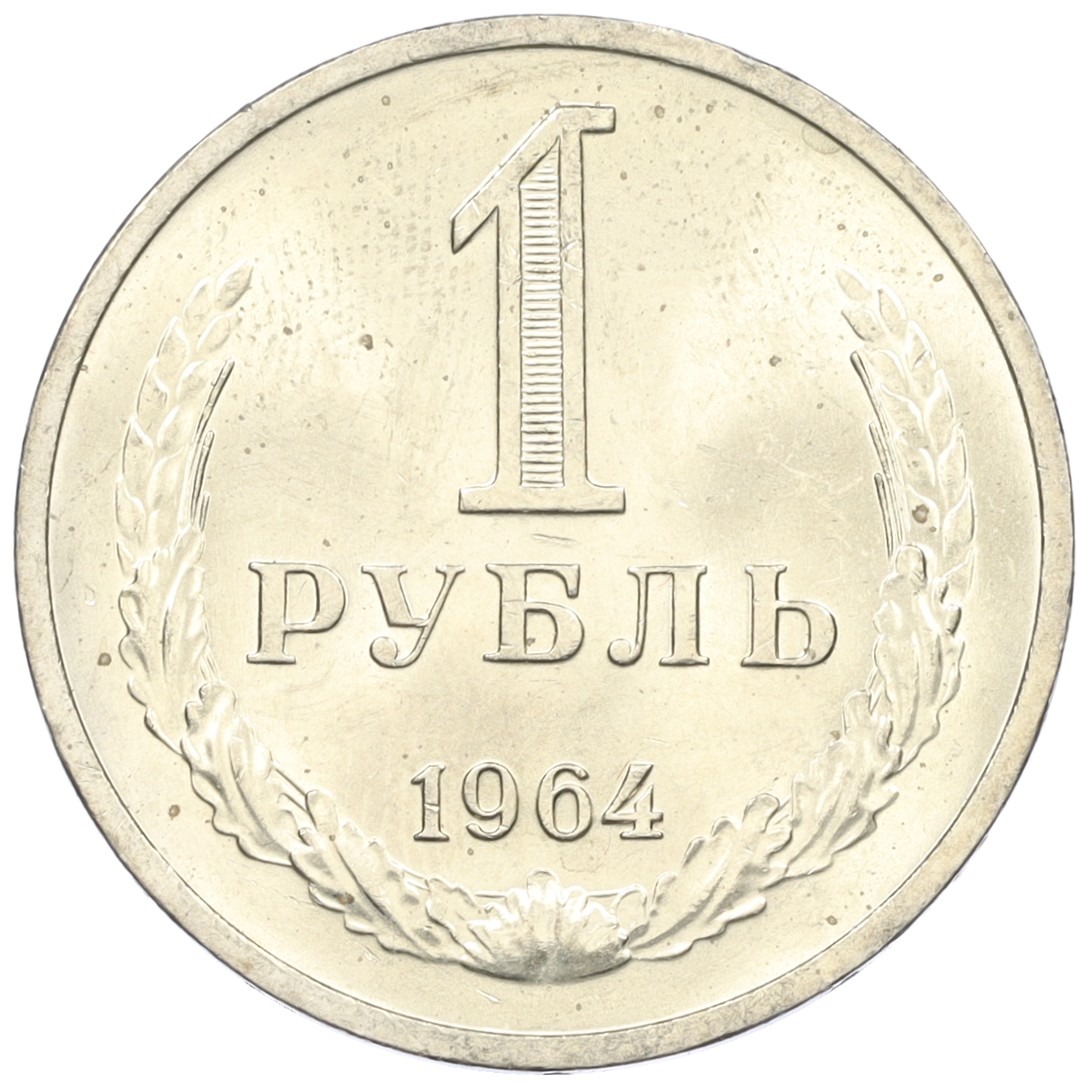 1 рубль 1964 года СССР купить в Москве | интернет-магазин нумизматики ...