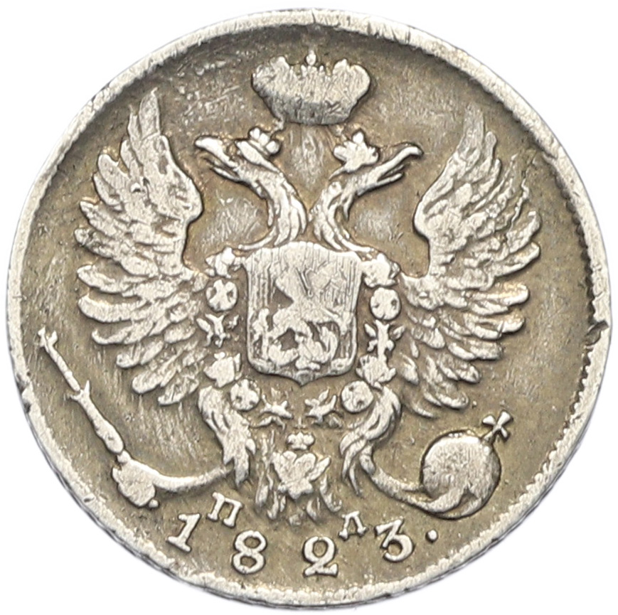 10 копеек 1823 года СПБ ПД Российская Империя (Александр I) — Фото №1
