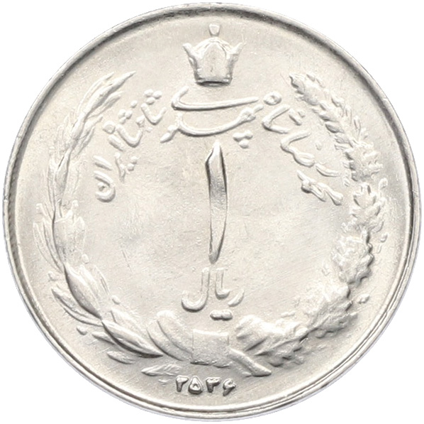 1 риал 1977 года (SH 2536) Иран — Фото №1
