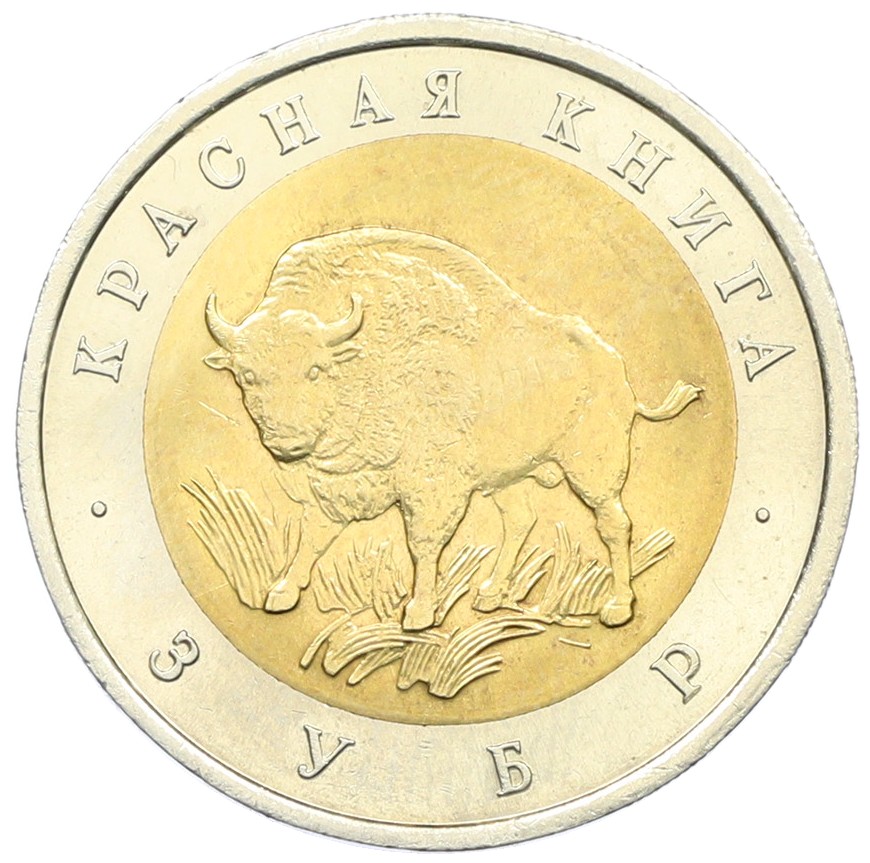 50 рублей 1994 года ЛМД «Красная книга — Зубр» — Фото №1