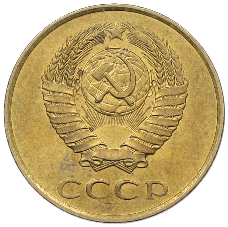 3 копейки 1984 года СССР — Фото №2