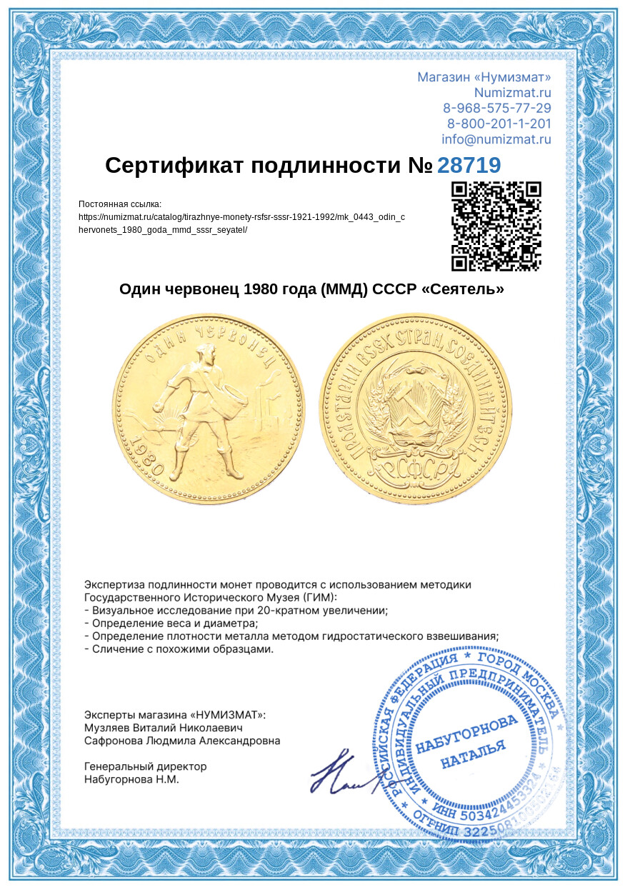 Один червонец 1980 года (ММД) СССР «Сеятель» — Фото №3