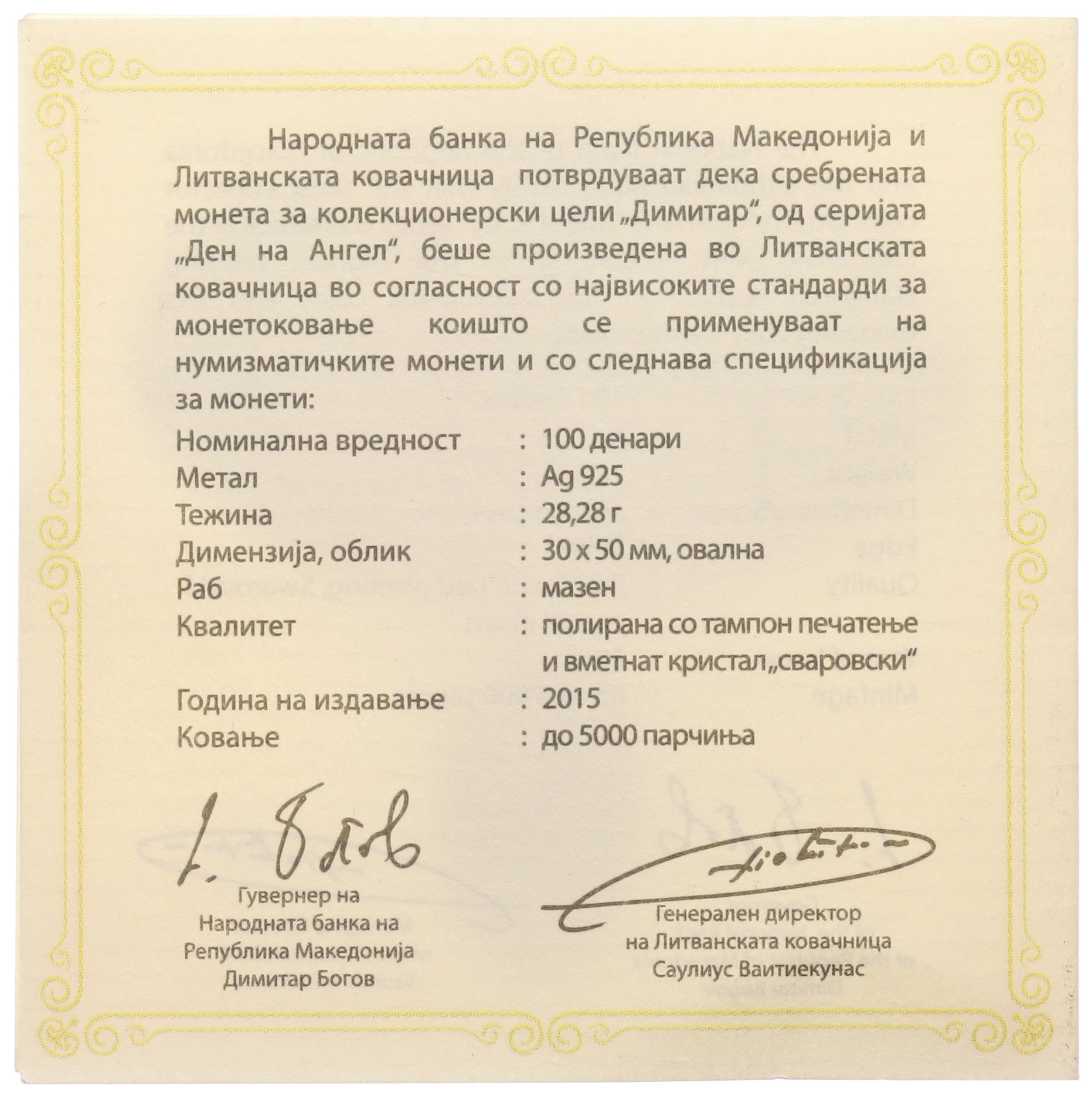 100 денаров 2015 года Македония «День Ангела — Дмитрий» — Фото №3