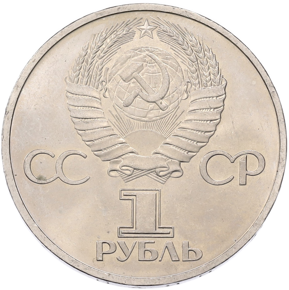 1 рубль 1981 года «Дружба навеки СССР-НРБ» — Фото №2