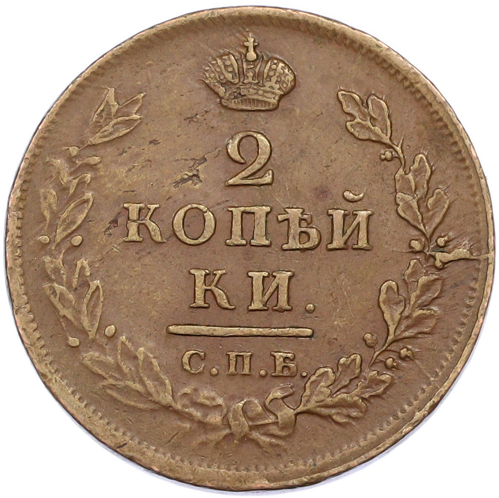 2 копейки 1813 года СПБ ПС Российская Империя (Александр I) — Фото №2