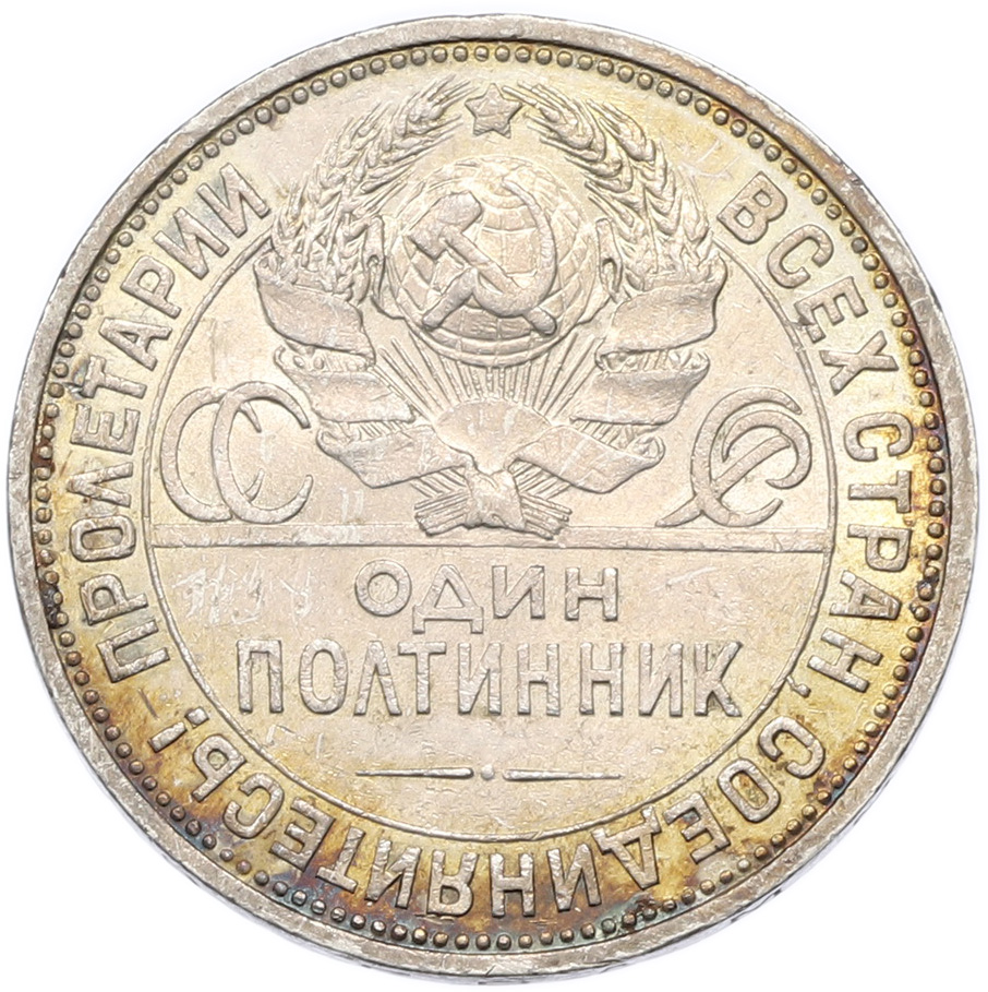 Один полтинник (50 копеек) 1926 года (ПЛ) — Фото №2