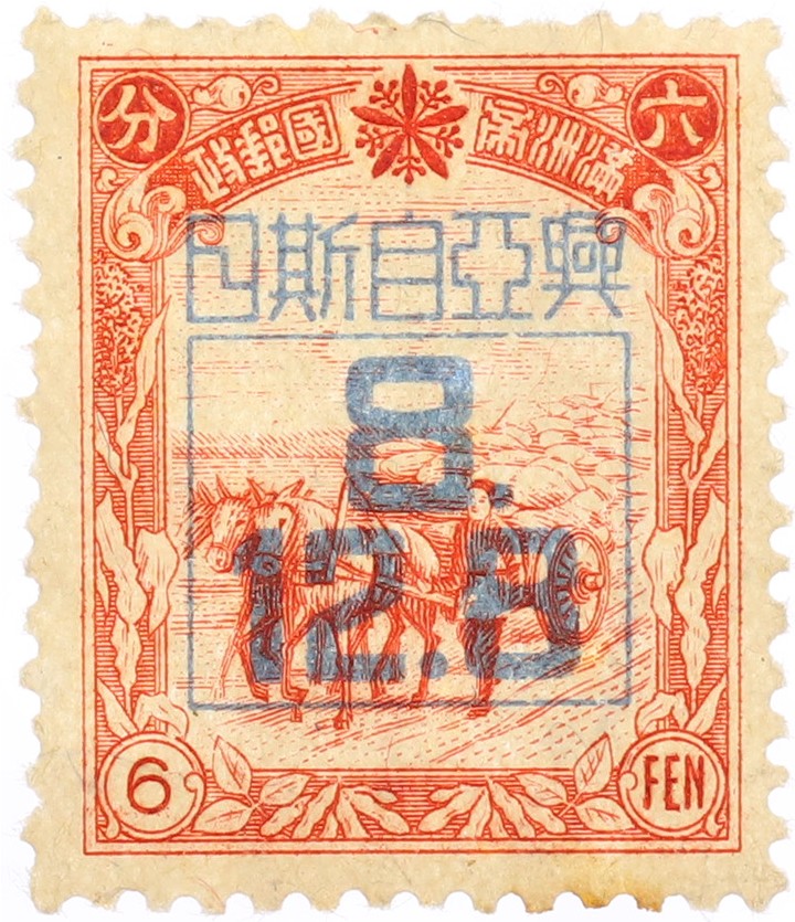 Почтовая марка 6 фэней 1942 года Маньчжоу-Го — Фото №1