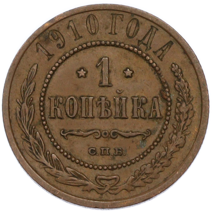 1 копейка 1910 года СПБ Российская Империя (Николай II) — Фото №1