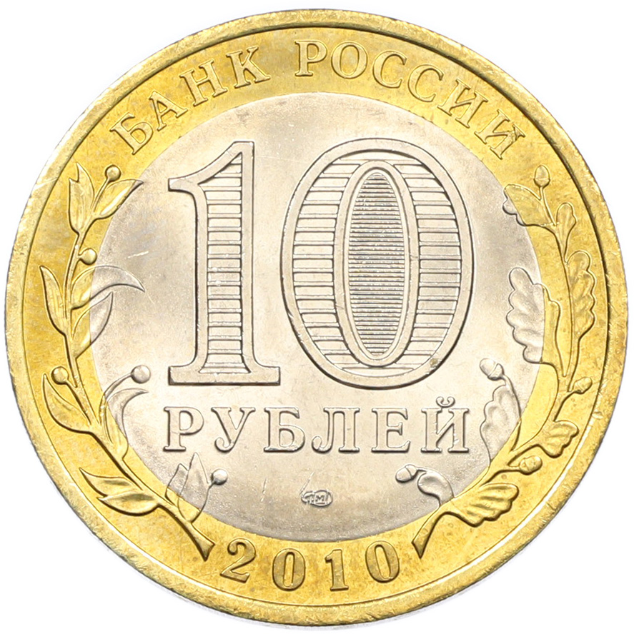 10 рублей 2010 года СПМД «Российская Федерация — Ямало-Ненецкий автономный округ» — Фото №2