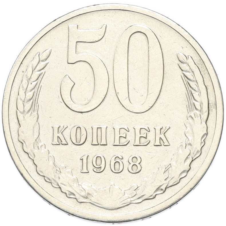 50 копеек 1968 года СССР — Фото №1