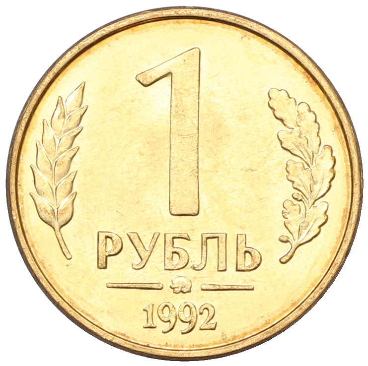 1 рубль 1992 года ММД Банк России — Фото №1