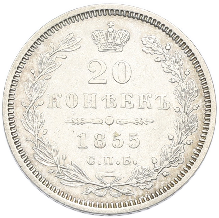 20 копеек 1855 года СПБ НI Российская Империя — Фото №1