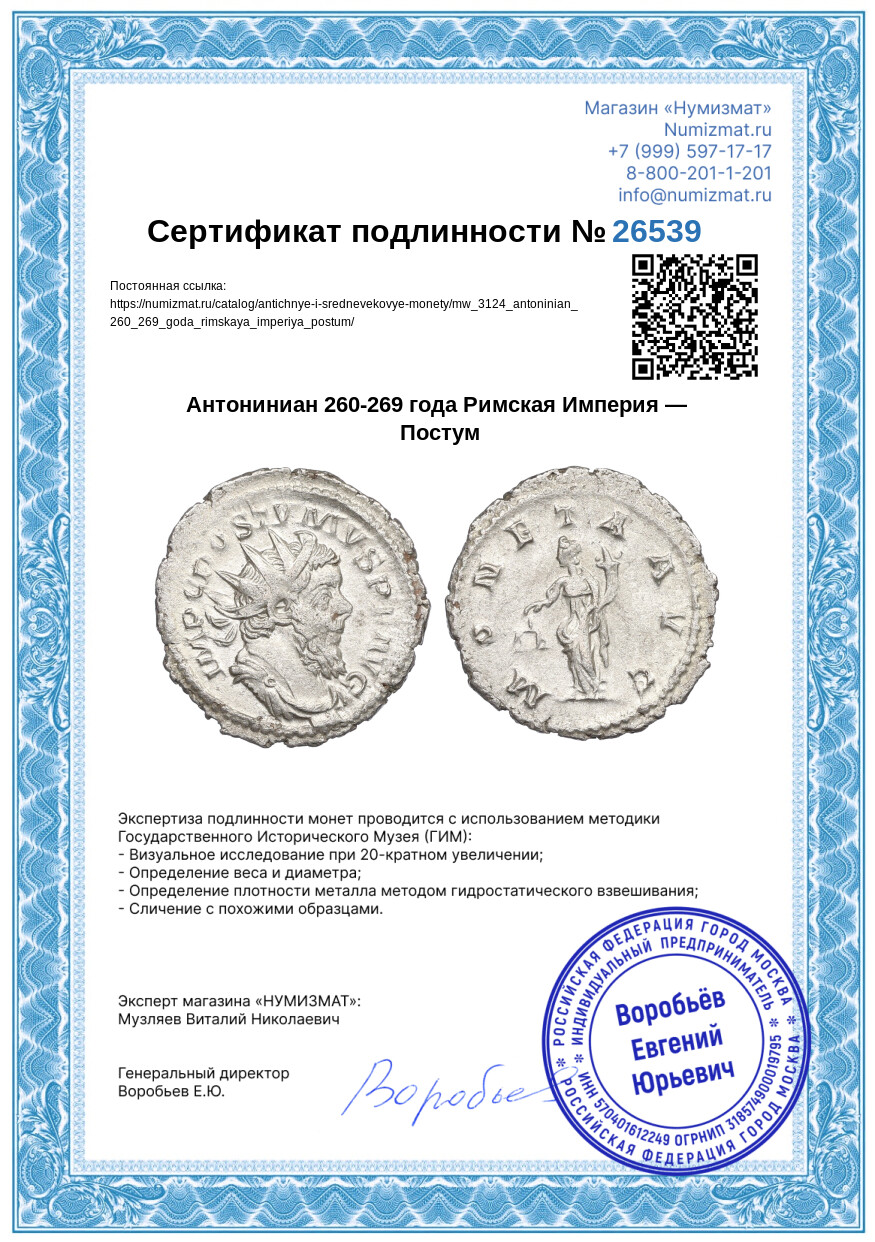 Антониниан 260-269 года Римская Империя — Постум — Фото №3