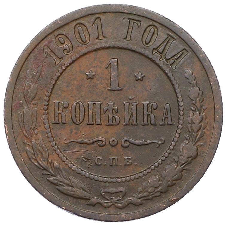 1 копейка 1901 года СПБ Российская Империя (Николай II) — Фото №1