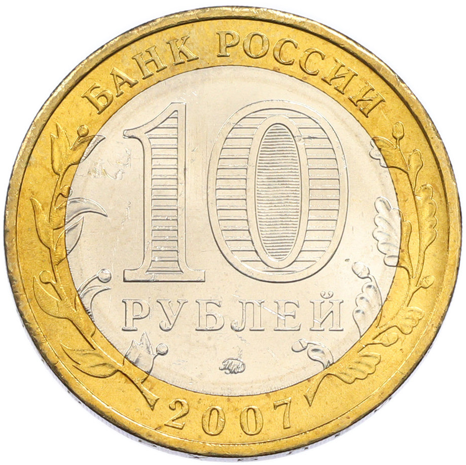 10 рублей 2007 года ММД «Древние города России — Вологда» — Фото №2