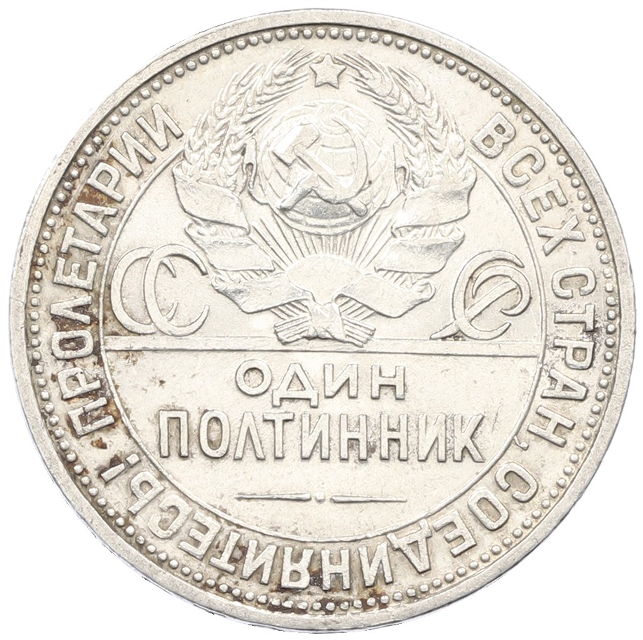 Один полтинник (50 копеек) 1926 года (ПЛ) СССР — Фото №2