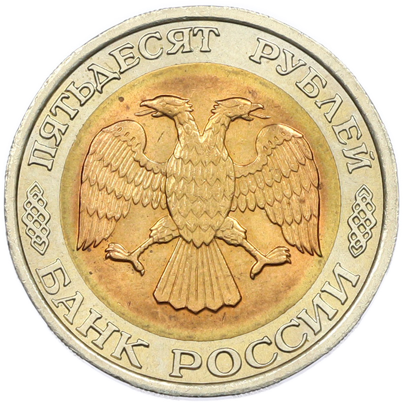 50 рублей 1992 года ЛМД Банк России — Фото №2