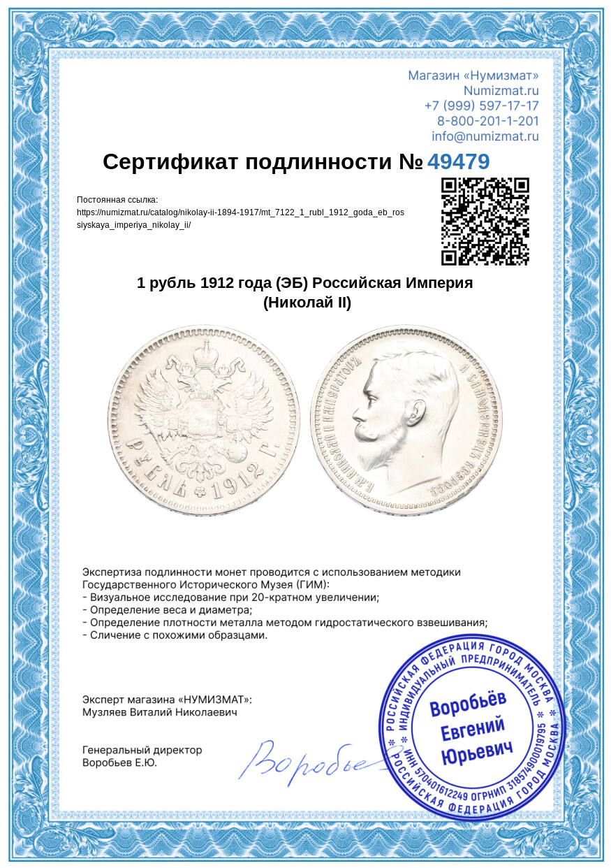 1 рубль 1912 года (ЭБ) Российская Империя (Николай II) — Фото №3