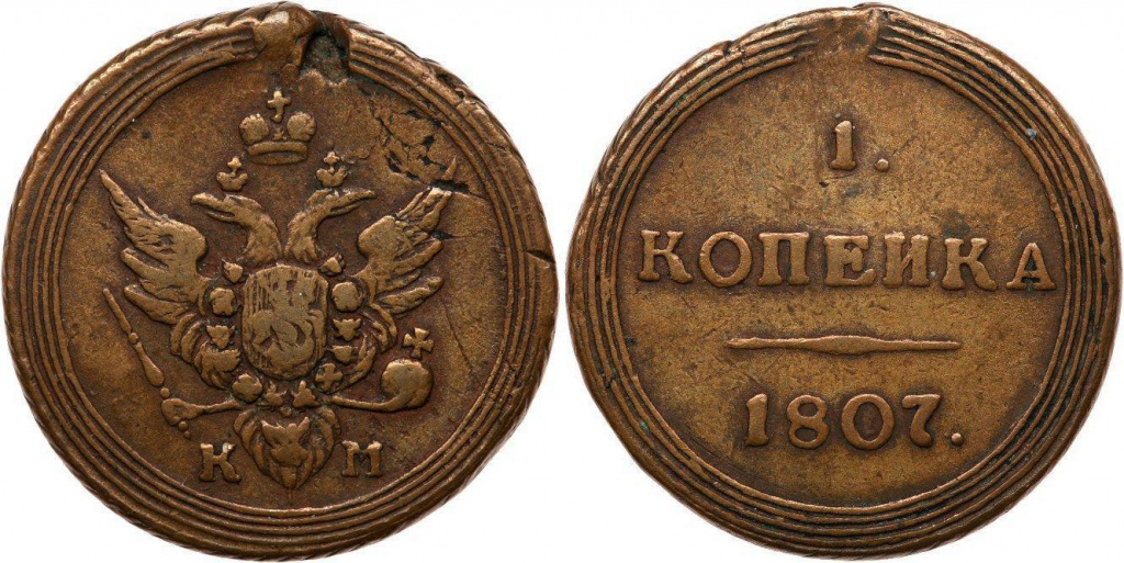 1 коп 1807 КМ.jpg