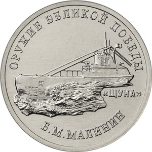 Монета серии «Оружие Великой Победы»