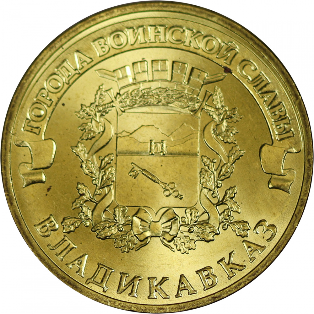 10 руб. 2011 - Владикавказ.jpg