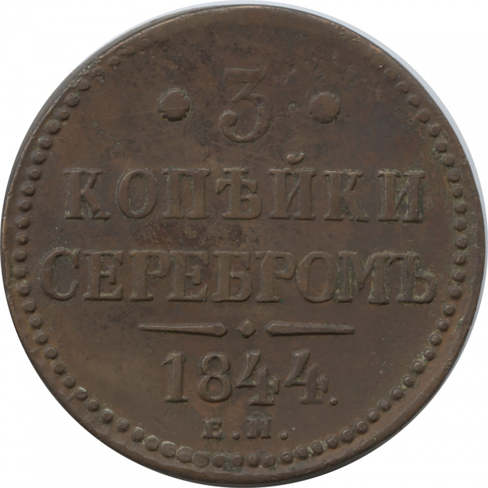 1844 реверс.jpg