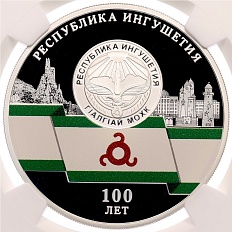 3 рубля 2024 года СПМД «100 лет Республике Ингушетия» в слабе NGC (PF70 ULTRA CAMEO) — Фото №1