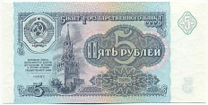 5 рублей 1991 года СССР — Фото №1