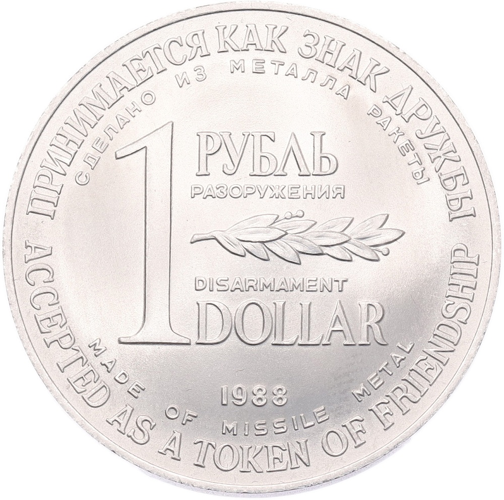 1 рубль / 1 доллар 1988 года «Монета разоружения» — Фото №1