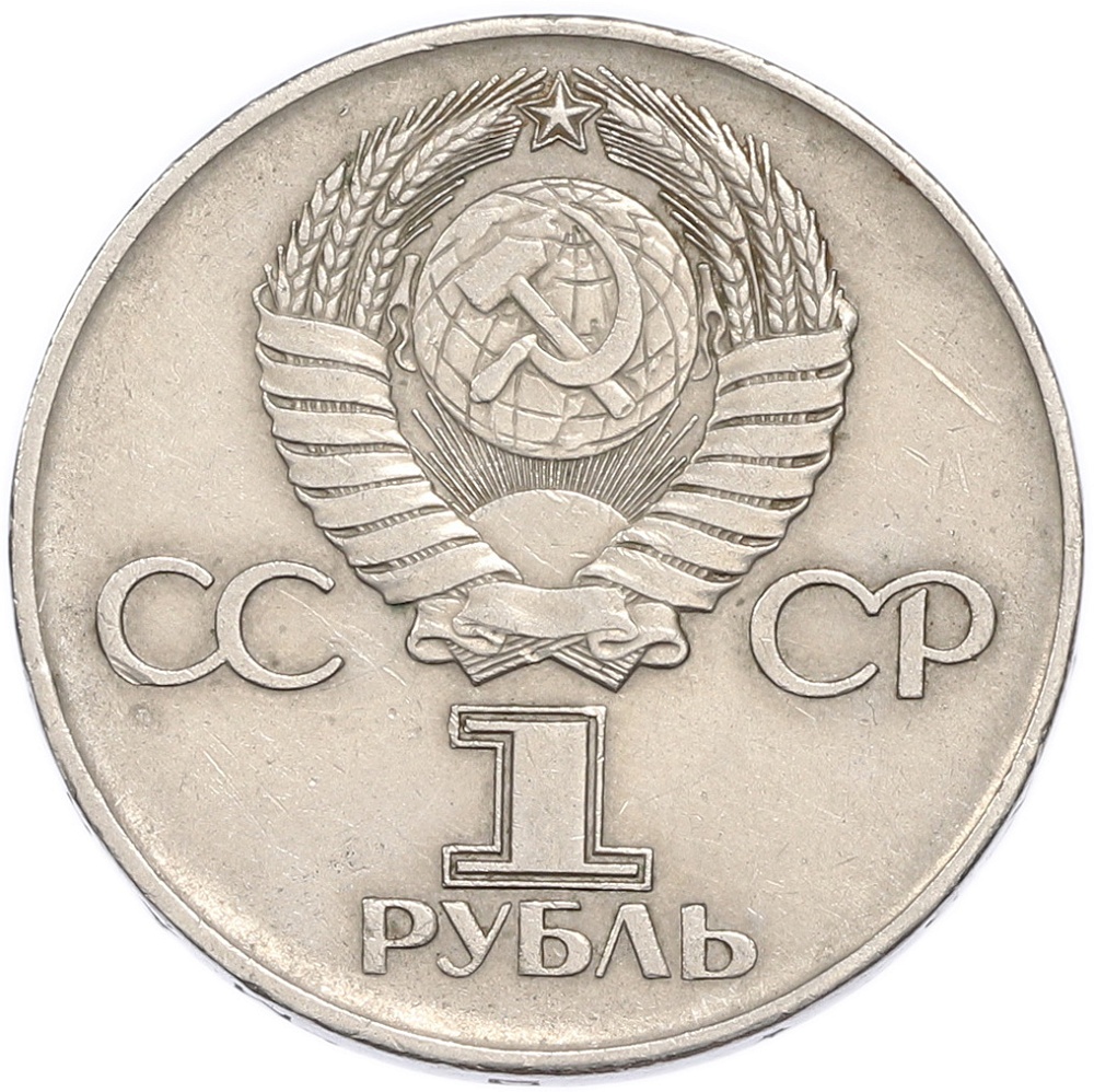 1 рубль 1975 года ЛМД «30 лет Победы» — Фото №2