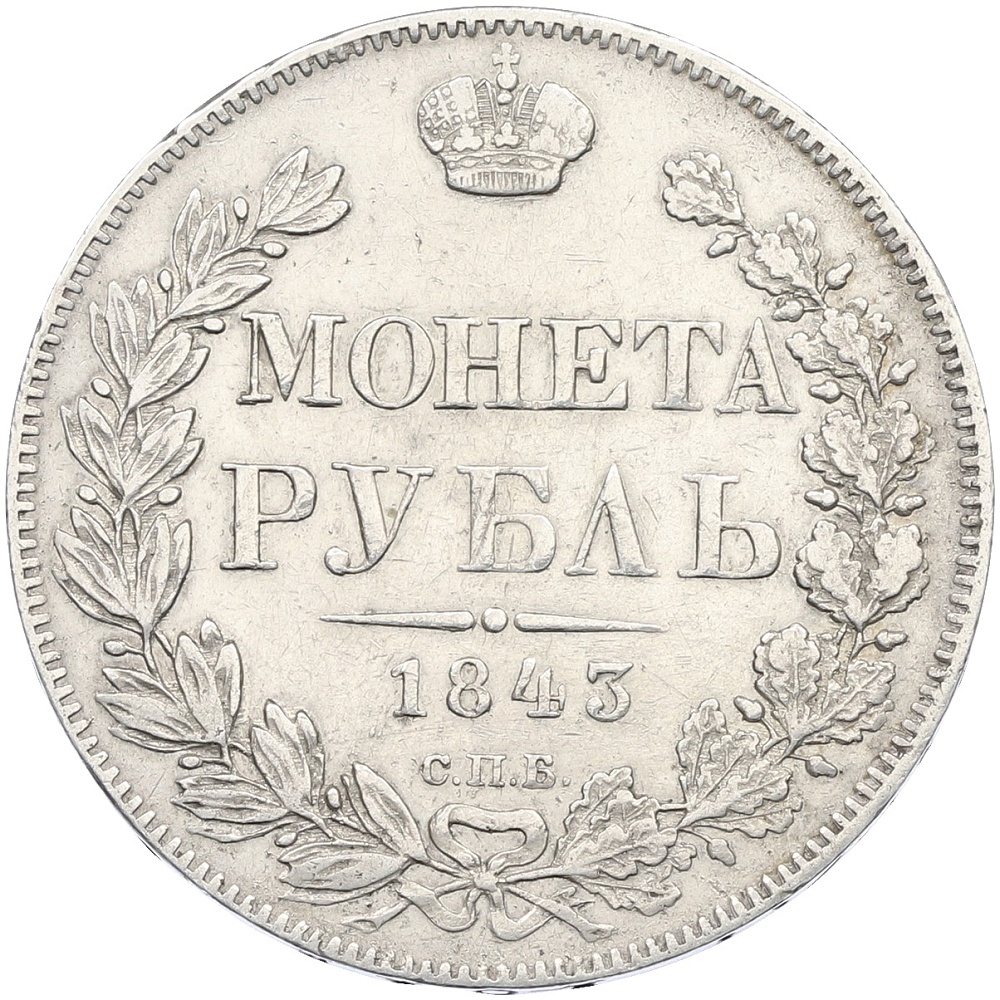 1 рубль 1843 года СПБ АЧ Российская Империя (Николай I) — Фото №1