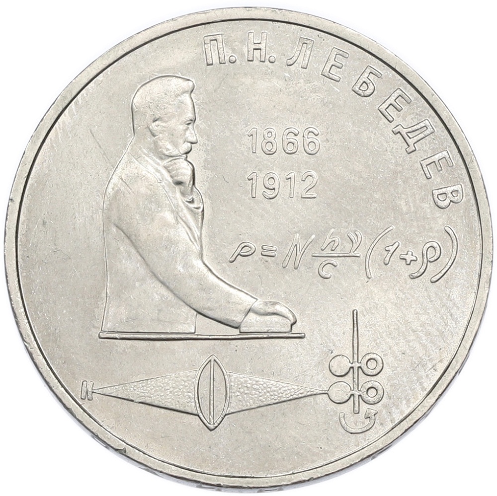 1 рубль 1991 года «Петр Николаевич Лебедев» — Фото №1