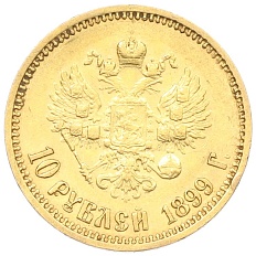 10 рублей 1899 года (ФЗ) Российская Империя (Николай II) — Фото №1