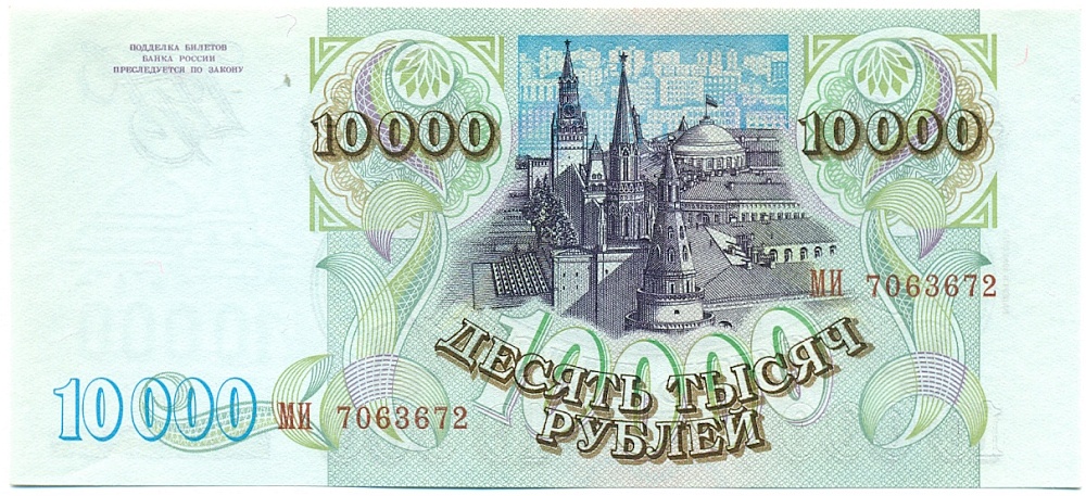 10000 рублей 1993 года (Выпуск 1994 года) — Фото №2