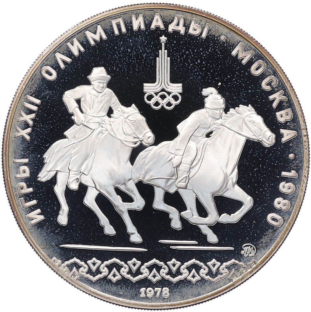 10 рублей 1978 года ММД «XXII летние Олимпийские Игры 1980 в Москве (Олимпиада-80) — Догони девушку» — Фото №1