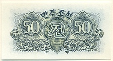 50 чон 1947 года Северная Корея (Репринт) — Фото №2