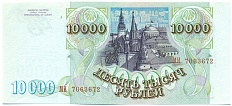 10000 рублей 1993 года (Выпуск 1994 года) — Фото №2