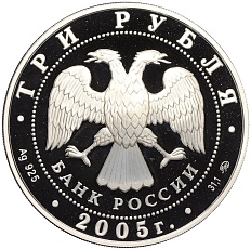 3 рубля 2005 года ММД «Памятники архитектуры России — Станция метро Кропоткинская в Москве» — Фото №2