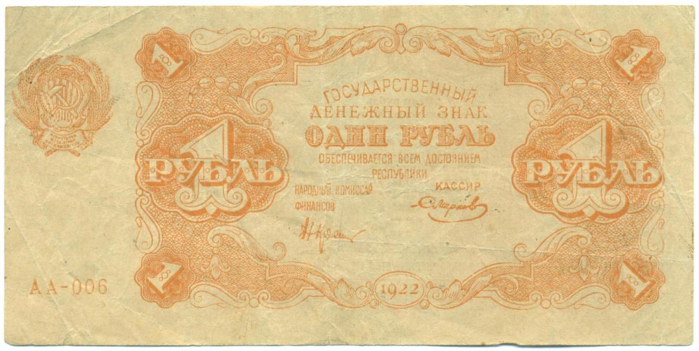 1 рубль 1922 года — Фото №1